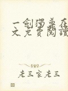 一剑独尊在线全文免费阅读