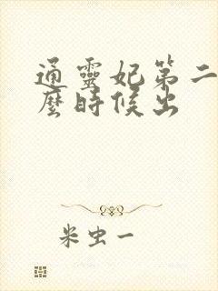 通灵妃第二季什么时候出