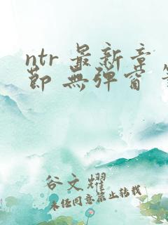 ntr 最新章节 无弹窗 笔趣阁