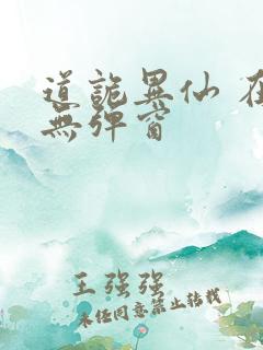 道诡异仙 在线无弹窗