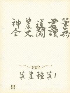 神农道君笔趣阁全文阅读无弹窗 神农道君笔趣阁全文阅读无弹窗