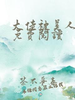 大佬被美人超了免费阅读