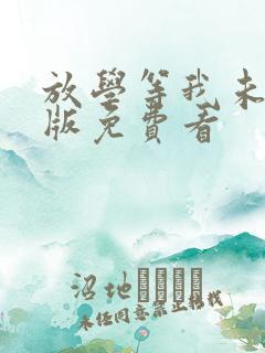 放学等我未删减版免费看