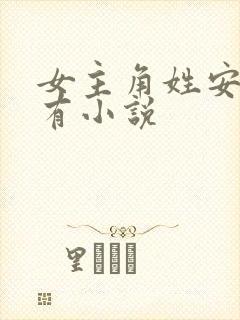 女主角姓安的所有小说