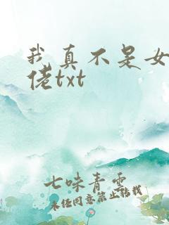 我真不是女装大佬txt
