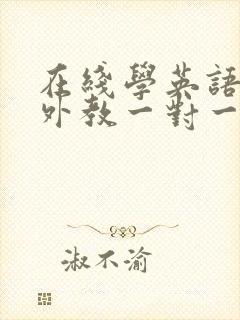 在线学英语口语外教一对一