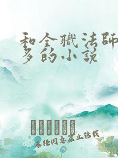 和全职法师差不多的小说