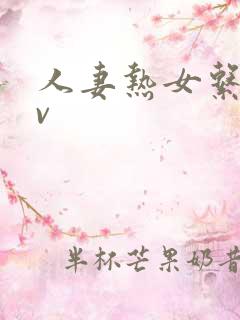 人妻热女系列av