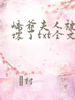 峤爷夫人被你惯坏了txt全文下载