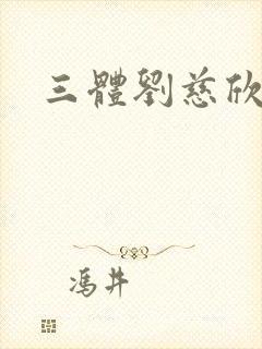 三体刘慈欣全集