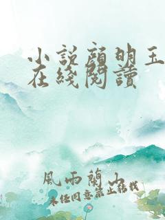 小说颜明玉秦宇在线阅读
