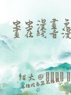 虫虫漫画免费漫画在线看漫画下载
