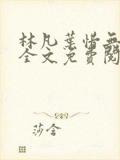 林凡叶惜无弹窗全文免费阅读