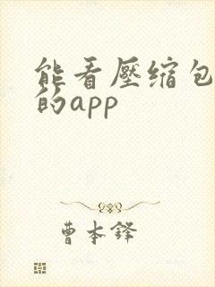 能看压缩包图片的app