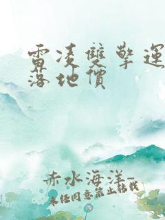 雷凌双擎运动版落地价