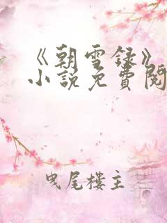 《朝雪录》原著小说免费阅读