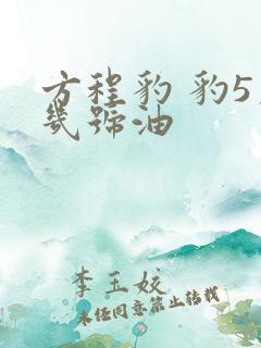方程豹 豹5加几号油