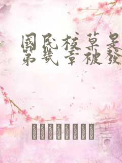 国民校草是女生第几章被发现是女生