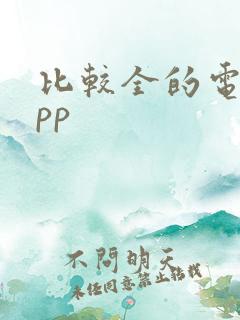 比较全的电影app 比较全的电影app