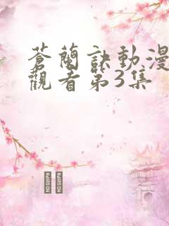 苍兰诀动漫免费观看第3集