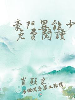 豪门异能少夫人 免费阅读
