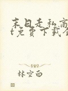末日走私商txt免费下载全本