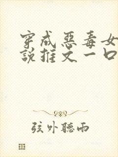 穿成恶毒女配小说推文一口气看完