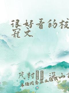 很好看的校园甜宠文