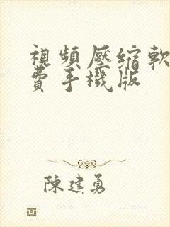 视频压缩软件免费手机版