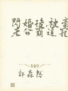 闪婚后,被豪门老公霸道宠短剧