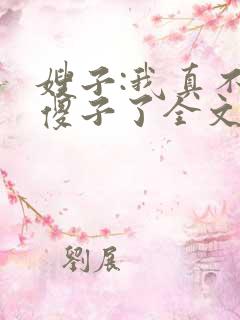 嫂子:我真不是傻子了全文收听