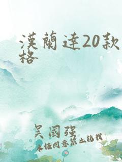 汉兰达20款价格