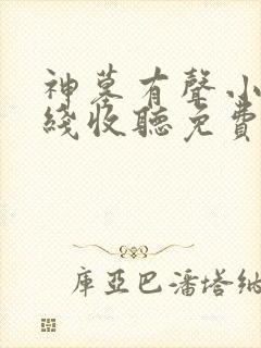 神墓有声小说在线收听免费