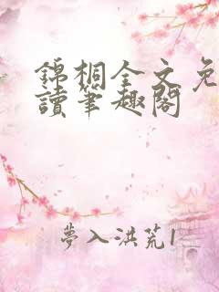 锦桐全文免费阅读笔趣阁