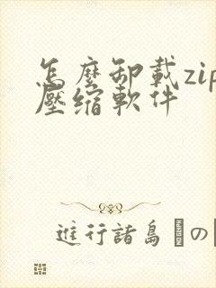 怎么卸载zip压缩软件