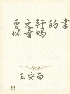 曹文轩的书还可以看吗