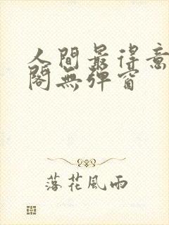 人间最得意笔趣阁无弹窗