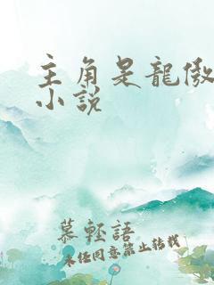 主角是龙傲天的小说 主角是龙傲天的小说