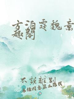 方泊霆魏意荷笔趣阁