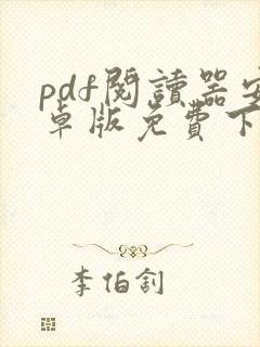 pdf阅读器安卓版免费下载 pdf阅读器安卓版免费下载