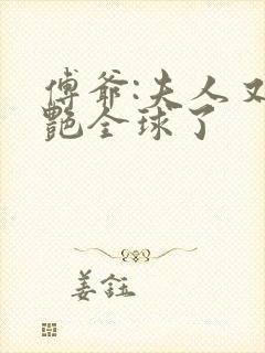 傅爷:夫人又惊艳全球了