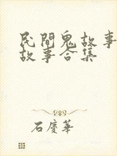 民间鬼故事恐怖故事合集