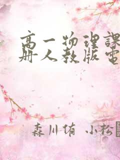 高一物理课本上册人教版电子书