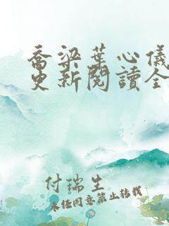 乔梁叶心仪超前更新阅读全文