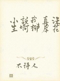 小说我真没想重生啊柳岸花又明无弹窗无广告