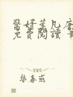 医婿叶凡唐若雪免费阅读 笔趣阁