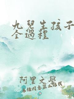 九儿生孩子难产全过程