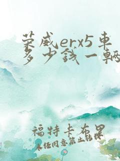 荣威erx5车多少钱一辆