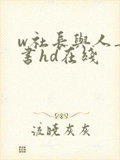 w社长与人妻秘书hd在线