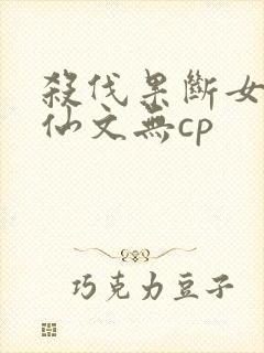 杀伐果断女主修仙文无cp